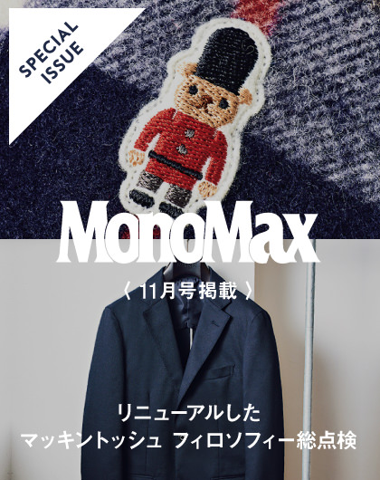 MonoMax11月号掲載　マッキントッシュ フィロソフィー特集