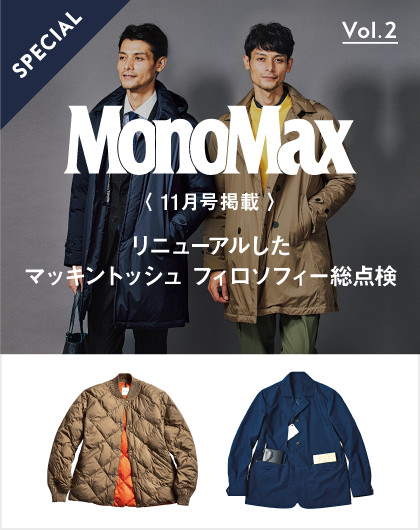 MonoMax11月号掲載　マッキントッシュ フィロソフィー特集 Vol.2
