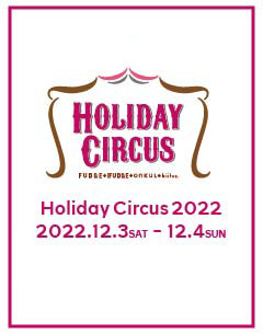 Holiday Circus 2022 明日から開催!