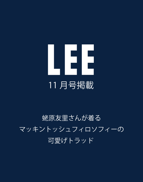 【LEE 11月号掲載】蛯原友里さんが着る、MACKINTOSH PHILOSOPHYの可愛げトラッド