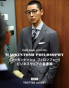 CLUEL homme presents マッキントッシュ フィロソフィー ビジネスウェアの最適解　PART02