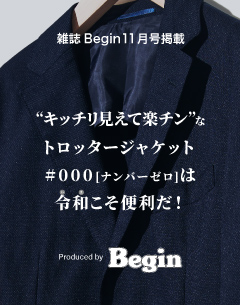 Begin11月号掲載「キッチリ見て楽チン」なトロッタージャケット #000[ナンバーゼロ]は令和こそ便利だ!