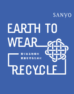 衣料回収リサイクル活動「EARTH TO WEAR RECYCLE」秋冬実施のお知らせ