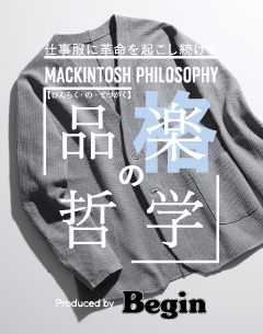 Begin連載企画　『品楽の哲学【ひんらく・の・てつがく】 PROJECT_1 ～カーディガンをとことん”キチンと見え”させる～』