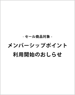 [セール商品対象]メンバーシップポイント利用開始のお知らせ