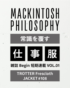 雑誌 Begin 短期連載 VOL.01・常識を覆した!!仕事服の革命 / TROTTER Frescloth JACKET #108