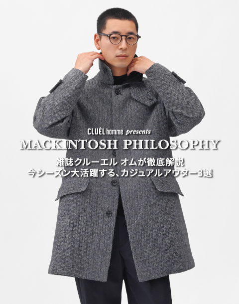 雑誌クルーエル オムが徹底解説 Part.3 | 今シーズン大活躍する、カジュアルアウター3選