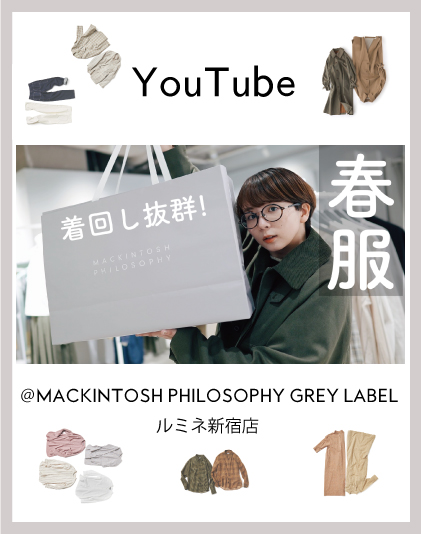 【GREY LABEL】YOUTUBE公開! kinokoさん @MACKINTOSH PHILOSOPHY GREY LABEL ルミネ新宿店