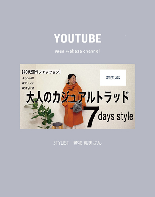 YouTube「wakasa channel」にてマッキントッシュ フィロソフィーをご紹介いただきました!