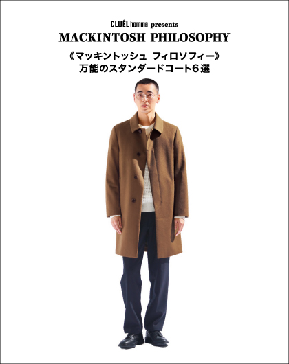 CLUEL homme presents
«MACKINTOSH PHILOSOPHY»
万能のスタンダードコート6選
カタログ配布開始